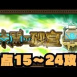 未開の砂丘　拠点15～24攻略【モンスト】