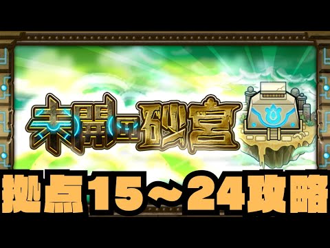 未開の砂丘　拠点15～24攻略【モンスト】