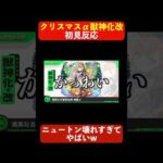 俺たちのクリスマスがまた始まる。 #モンストニュース