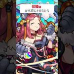 【モンスト】伏姫αがきがえたら