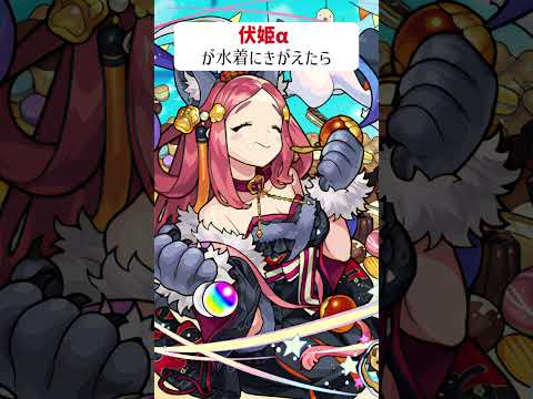 【モンスト】伏姫αがきがえたら