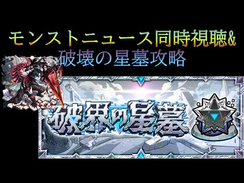 モンストニュース同時視聴&破壊の星墓残り日数わずかだから攻略進める【モンスト】