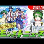 マクロスコラボ開催！　モンストニュース同時視聴配信#56【モンストニュース】