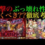 【モンスト】まさかの『破界の星墓』超適正が一気に3体実装!?新限定『カルマロックスター』＆クリスマス2021α獣神化改来るぞ!!引くべきか性能を徹底考察!!【レッドスターズ】