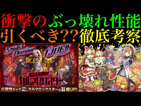 【モンスト】まさかの『破界の星墓』超適正が一気に3体実装!?新限定『カルマロックスター』＆クリスマス2021α獣神化改来るぞ!!引くべきか性能を徹底考察!!【レッドスターズ】