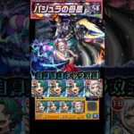 【モンスト】バハムートが最大の敵じゃない？自陣書庫キャラ攻略【バジュラクイーン】