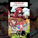 【モンスト】シューティングがきがえたら　別バージョン