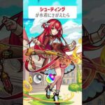 【モンスト】シューティングがきがえたら