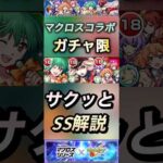 【モンスト】マクロスコラボ　ガチャ限キャラのSS集とサクッと解説！シェリル　ランカ　ワルキューレ　#shorts