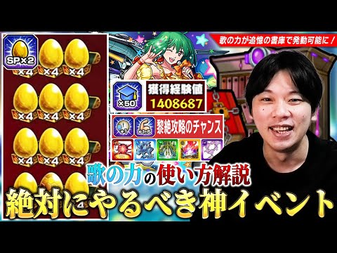 【モンスト】運極大量作成・ランク上げ・高難易度攻略までメリットだらけの神イベント！追憶の書庫でも発動可能になった『歌の力』おすすめの使い方・後半イベントの効率の良い進め方を解説！【しろ】