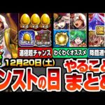 【モンスト】モンストの日やることまとめ※超効率※歌の力で書庫の運極が超チャンス！カルマロックスターやコラボキャラわくわくオススメ！周回すべき降臨と適性キャラ【マクロスコラボ】【へっぽこストライカー】