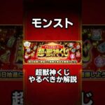 【モンスト】超獣神くじ引くべきか解説