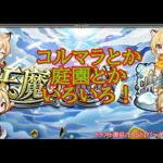 【モンスト】まったり庭園とかコルマラとか✨【空中庭園】#shorts #vtuber