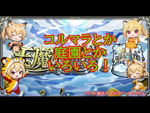 【モンスト】まったり庭園とかコルマラとか✨【空中庭園】#shorts #vtuber