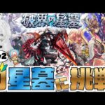 【モンスト】参加型！day2破界の星墓に初めて挑む…！ラブからスタート！お助けくださいぃ…！もしかしたらキャローネも行くかも？【初見さん大歓迎】