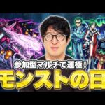 【モンストの日】参加型マルチでマクロスコラボの”ブレラ”と”マックス艦長&ミリア市長”の運極を作る【ターザン馬場園】