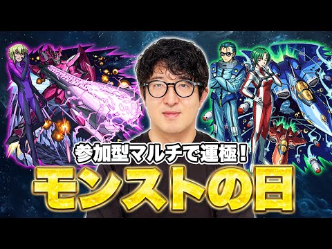 【モンストの日】参加型マルチでマクロスコラボの”ブレラ”と”マックス艦長&ミリア市長”の運極を作る【ターザン馬場園】