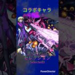 【モンスト】ギャラクシー船団残存部隊 ブレラ・スターン:グッドプレイセレクション #モンスト #モンストマクロスシリーズコラボ #モンストマクロスフロンティア