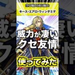 【キース】安定した友情で凄い！ #モンスト #マクロス #使ってみた #shorts