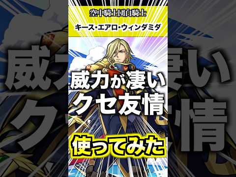 【キース】安定した友情で凄い！ #モンスト #マクロス #使ってみた #shorts