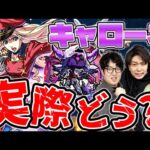 【モンスト】黎絶キャローネでシェリルを実際使ってみたらどんな感じ？