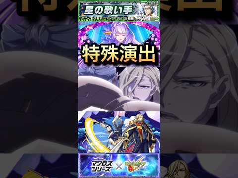【モンスト】超究極:ロイドブレーム　特殊演出！「お前が教えてくれたのだ•••」【マクロス】#shorts