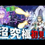 【モンスト】 美雲～我來救你了～超究極星の歌い手！MACROSS超時空要塞合作！｜怪物彈珠