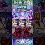 【モンスト】超究極:ロイドブレーム　シュウジが強すぎる件！【マクロス】#shorts