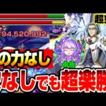 【モンスト】歌の力なしでも超楽勝『超究極 ロイド・ブレーム』ガチパと編成難易度低め2種！1回クリアで美雲・ギンヌメールの運極をゲットせよ！【マクロスコラボ】【へっぽこストライカー】