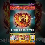 【モンスト】煉獄のSSで超究極ロイドブレームをワンパンしてみた！