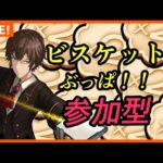 【モンスト】コラボキャラをビスケットぶっぱで運極にするぞ！　モンストの日　参加型　#縦型配信