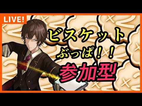 【モンスト】コラボキャラをビスケットぶっぱで運極にするぞ！　モンストの日　参加型　#縦型配信