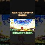 モンストニュースで新春に向けて貯めよう‼️#おすすめ #funny #モンスト #モンストニュース #モンストガチャ