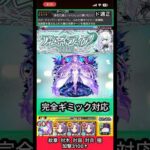 アムネディアで美雲ギンヌメールのSS使ってみた【モンスト】 #shorts