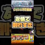 友情でこんなに削れる！ #short #モンスト #シャンバラの星墓 #モンストニュース #モンストガチャ #破界の星墓