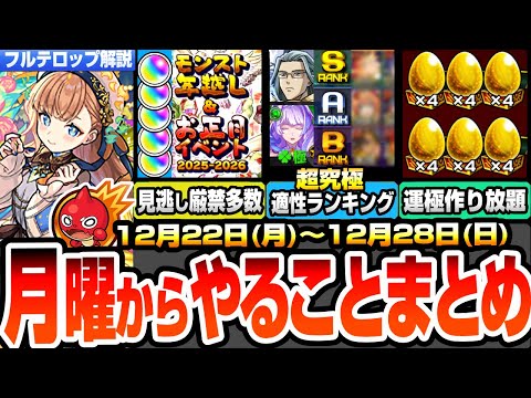 【モンスト】月曜からやることまとめ※見逃し厳禁多数あり※年末年始は期間限定が超大量！超究極ロイド適性ランキング！運極が作り放題！周回すべき降臨とキャンペーン【マクロスコラボ】【へっぽこストライカー】