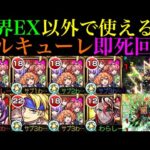 【モンスト】超バラ＆キラー搭載の友情であの轟絶クエストシステム崩壊!?空中庭園4でも即死回避を狙えるSSが超便利!!『ワルキューレ』を使ってみた!!【天魔の孤城】【マクロスリシリーズコラボ】