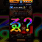 人数の少ない超獣神くじでなんだかんだ良いやつを引いた開封2日目【モンスト】 #ガチャ神引き #モンストニュース #モンスターストライク #モンスト #ゲーム実況