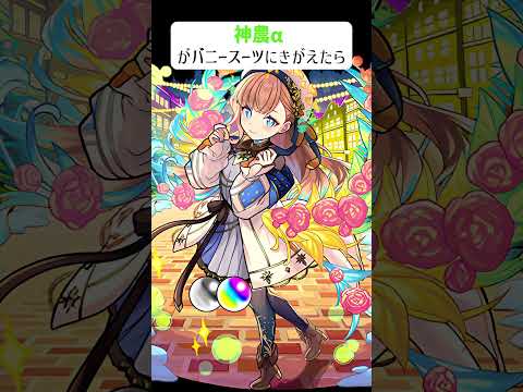 【モンスト】神農αがきがえたら　バニースーツバージョン