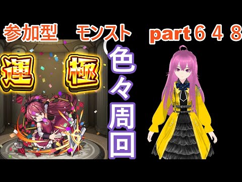 縦型　「モンストライブ」参加型　色々周回part６４８