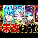 【モンスト】アナス！えびす！今年の改は？限定キャラの改待機日数ランキングBEST22 #モンスト