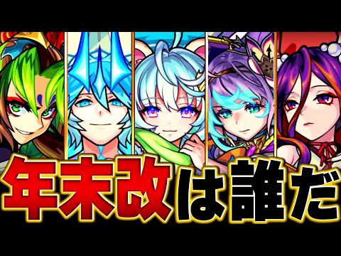【モンスト】アナス！えびす！今年の改は？限定キャラの改待機日数ランキングBEST22 #モンスト