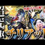【モンスト】超究極「チリアット」クリアしてえりにゃんとまたフレンドになろうかな