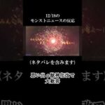 【モンスト】12月18日のモンストニュース　#shorts  #モンスト #モンスターストライク
