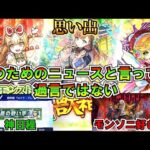 【モンストニュース】普通に考えたら、今年進化もらいますけど待ってくださいよ。ガチャ引くオーブがないんです。マクロスも振り返りも