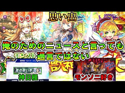 【モンストニュース】普通に考えたら、今年進化もらいますけど待ってくださいよ。ガチャ引くオーブがないんです。マクロスも振り返りも