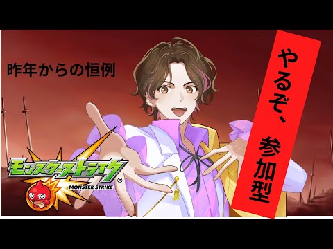 【参加OK】やるぞ、12月恒例のモンスト参加型※概要欄読んでね