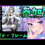 【#モンスト 】初見歓迎！参加型！超究極「ロイド・ブレーム」＆降臨周回など！！！！【#モンスターストライク 】