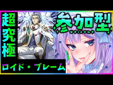 【#モンスト 】初見歓迎！参加型！超究極「ロイド・ブレーム」＆降臨周回など！！！！【#モンスターストライク 】