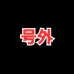 【🔴LIVE】モンストニュース号外待機所【モンスト】